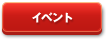 イベント
