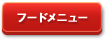 フードメニュー