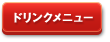 ドリンクメニュー