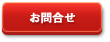 お問合せ